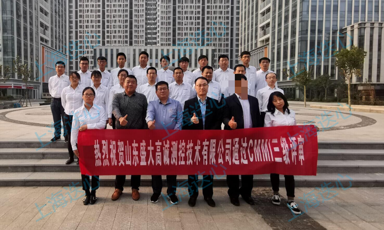 热烈祝贺山东盛大高诚测控技术有限公司通过CMMI3认证！