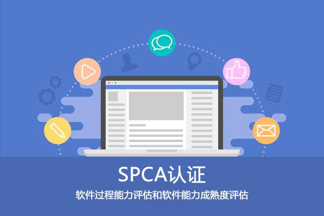 SPCA软件能力成熟度评估证书