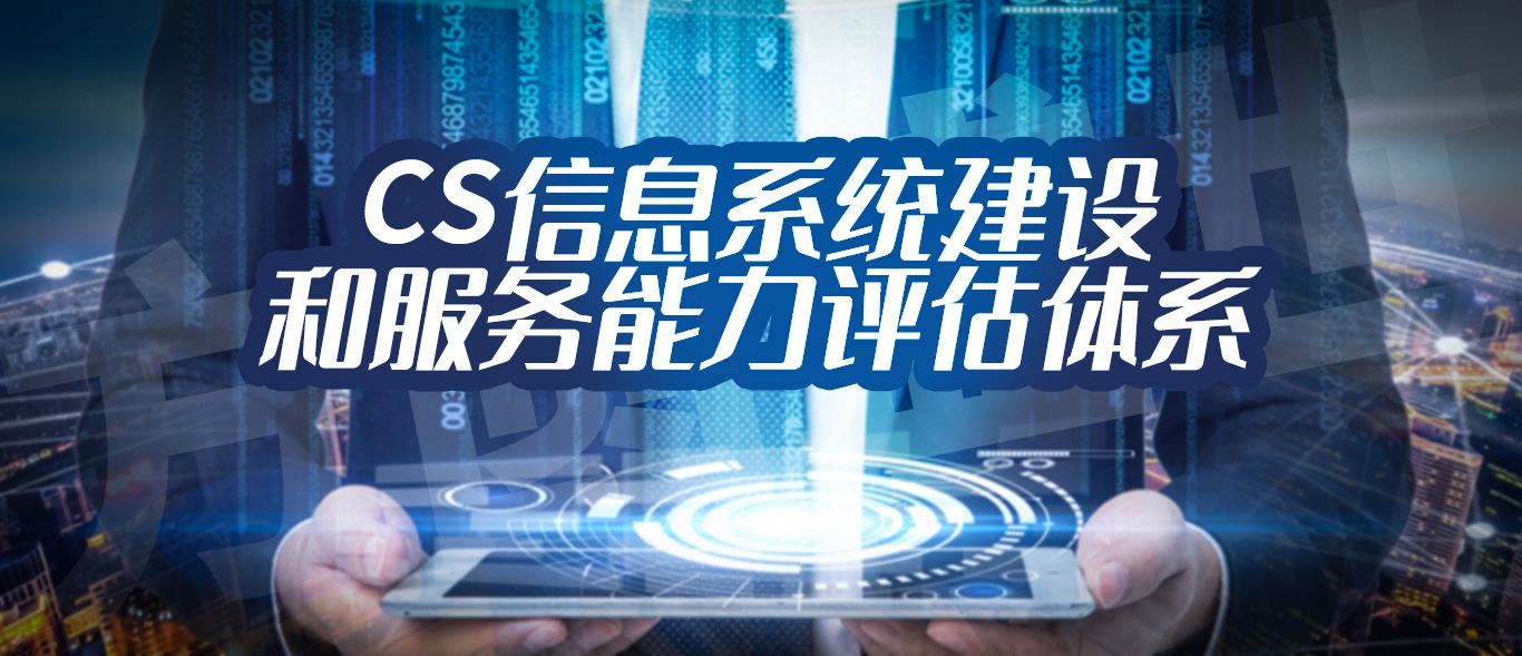 CS信息系统建设和服务能力等级证书