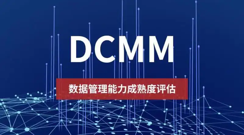 DCMM数据管理能力成熟度等级证书
