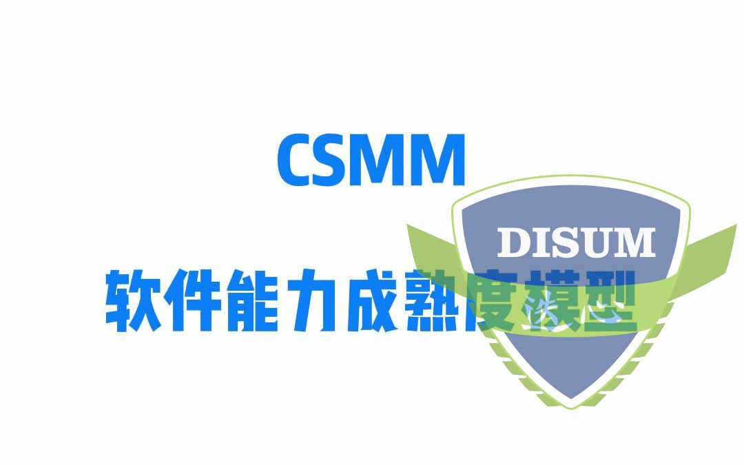 CSMM软件能力成熟度等级证书
