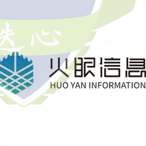 祝贺江西南昌客户江西火眼信息技术有限公司取得涉密信息系统集成资质证书总体集成乙级！