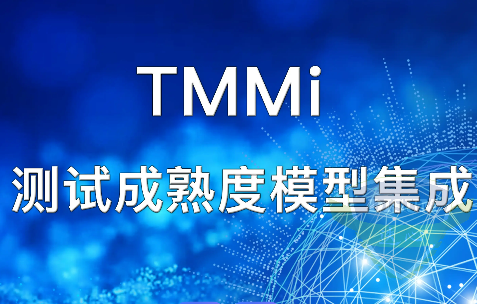 TMMI测试成熟度模型集成